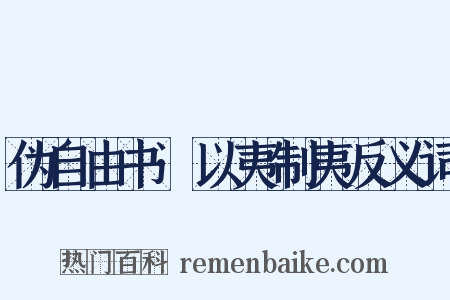 伪自由书·以夷制夷反义词是什么意思的图片